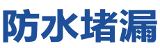 休宁防水补漏公司